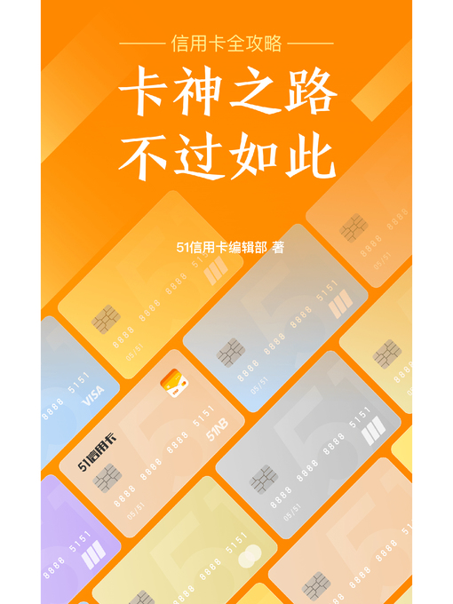 Cover image for 卡神之路，不过如此——信用卡全攻略